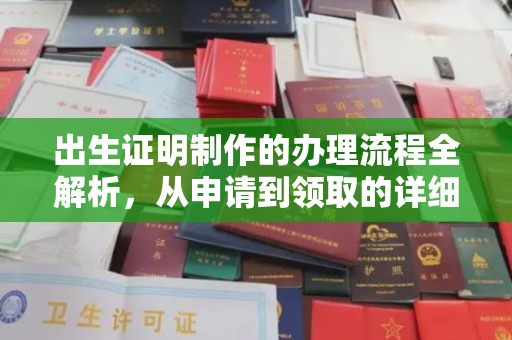 恩阳出生证明制作的办理流程全解析，从申请到领取的详细指南